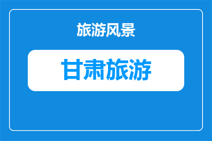 临夏松鸣岩国家森林公园徒步攻略(临夏松鸣岩国家森林公园徒步攻略是什么？)