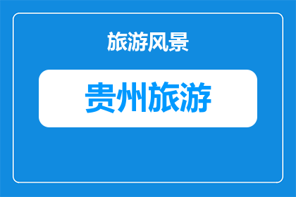 贵州旅游无人机航拍图(贵州旅游无人机航拍图：探索自然奇观的视觉盛宴？)