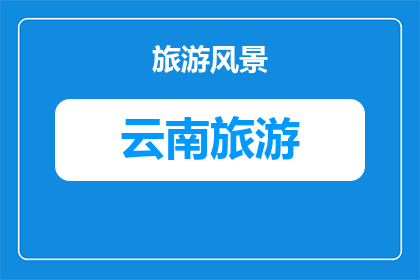 春游昆明旅游攻略大全