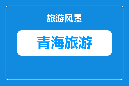 成都去青海湖旅游攻略(成都出发前往青海湖旅游，您需要了解哪些关键信息？)