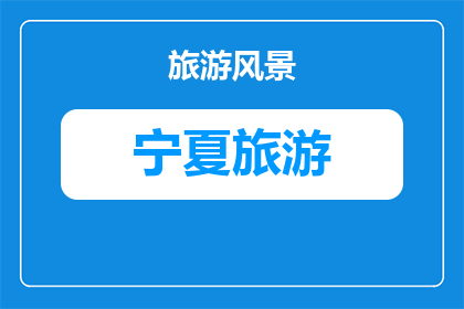 中卫腾格里沙漠的沙漠露营注意事项(中卫腾格里沙漠露营，你需注意哪些事项？)
