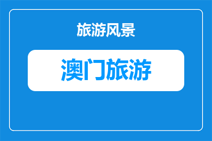 澳门博物馆亲子参与历史活动的攻略(如何参与澳门博物馆的历史活动，增进亲子间的历史学习？)