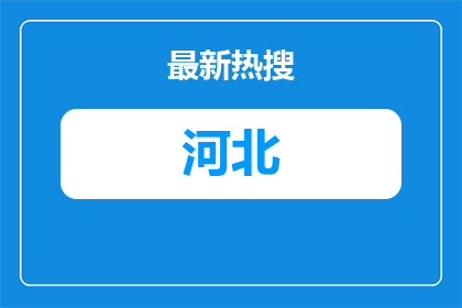 2026河北大学历史学院公开招聘管理助理1名公告