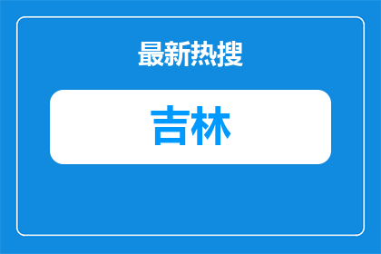 2026年安图县事业单位公开招聘工作人员（含专项招聘高校毕业生）面试通知