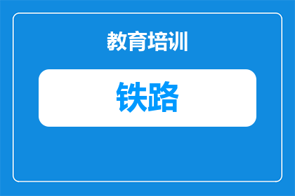 湖北铁路学校学什么好就业(湖北铁路学校：培养未来的铁路行业精英，你将学到什么技能以实现就业成功？)