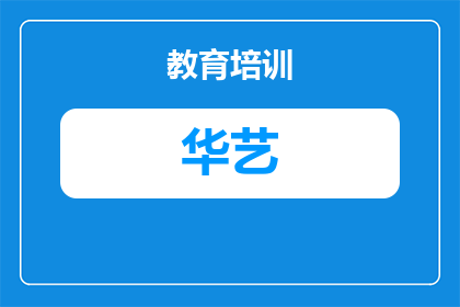 武汉市华中艺术学校招生条件及学费（详解）