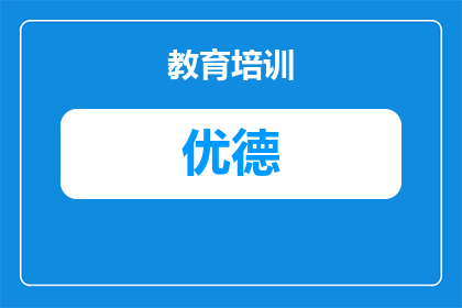 宜昌优德外国语学校学费标准与报考指南（2025年）