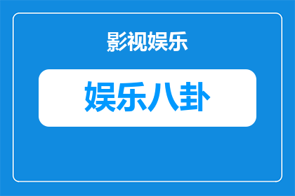 娱乐圈的明星之间的资源垄断现象