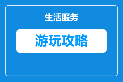 兰州市周末游玩攻略路线(兰州市周末游玩攻略路线：探索城市魅力，你准备好了吗？)