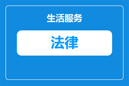 动车二次开门触犯了什么法律