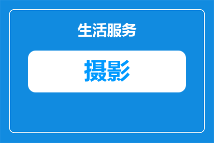 摄影跟模特是不能产生感情的(摄影与模特之间是否真的无法产生感情？)