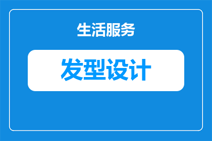 小宝头发向上长剪什么发型(小宝的发型该如何选择？向上长的头发适合哪种剪裁？)