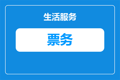 pdy票务可以更改观演人信息吗(Pdy票务是否允许更改观演人信息？)