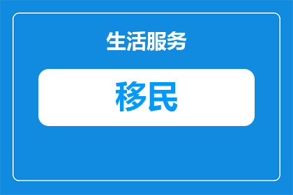 移民最需要什么条件呢知乎(移民过程中，您需要满足哪些条件？)