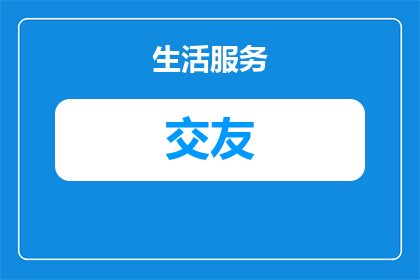 鼓励年轻人交友的句子有哪些(有哪些鼓励年轻人积极交友的语句？)