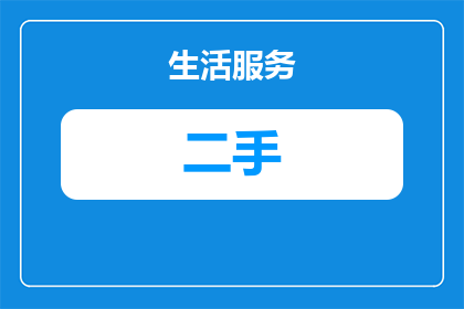 有卖二手越野轮胎的吗知乎(您是否在寻找二手越野轮胎出售的信息？)