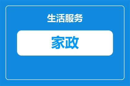 家政保洁卫生间专用桶多少钱(家政保洁中卫生间专用桶的价格是多少？)
