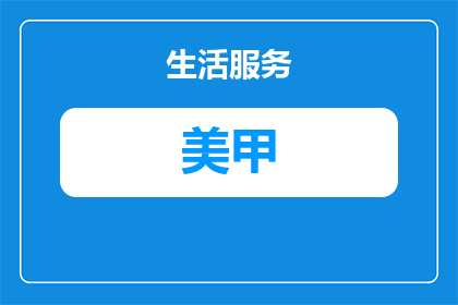 美甲款式红色奶白色是什么(红色奶白色美甲款式：你了解吗？)