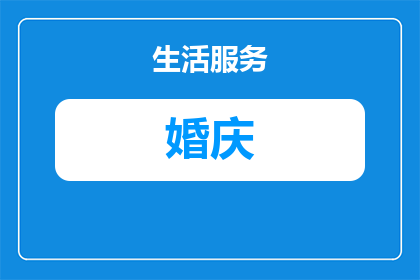 沧州红旗车队婚庆价格多少(沧州红旗车队的婚庆服务价格是多少？)