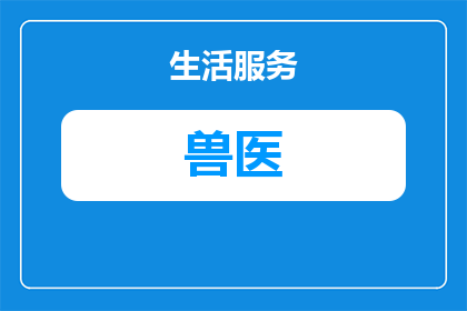 我是兽医但是我医术无双完整版(我是兽医，但我的医术是否真的无双？)