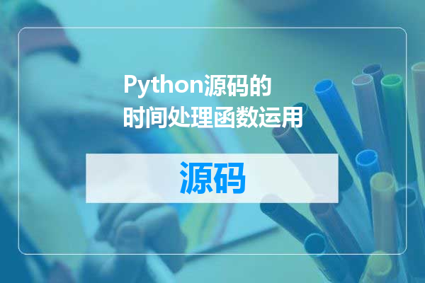 Python源码的时间处理函数运用