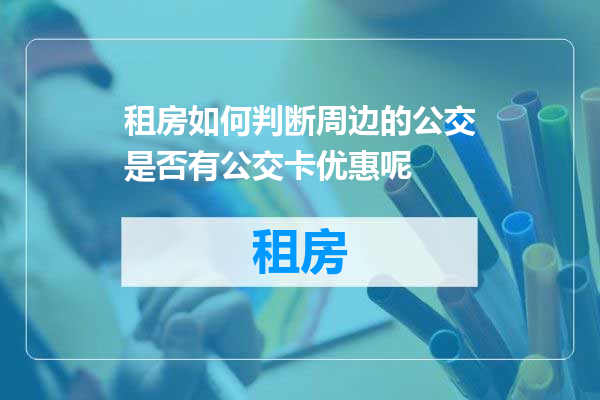 租房如何判断周边的公交是否有公交卡优惠呢