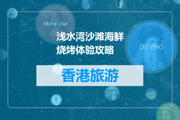 浅水湾沙滩海鲜烧烤体验攻略