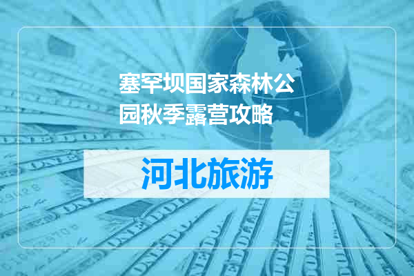 塞罕坝国家森林公园秋季露营攻略