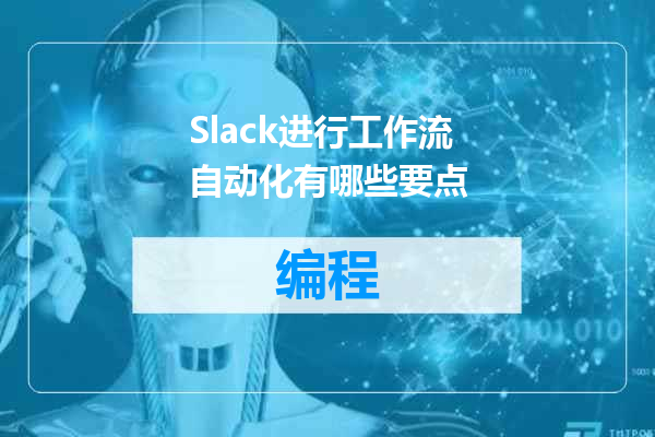 Slack进行工作流自动化有哪些要点