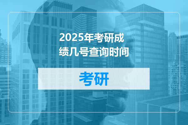 2025年考研成绩几号查询时间