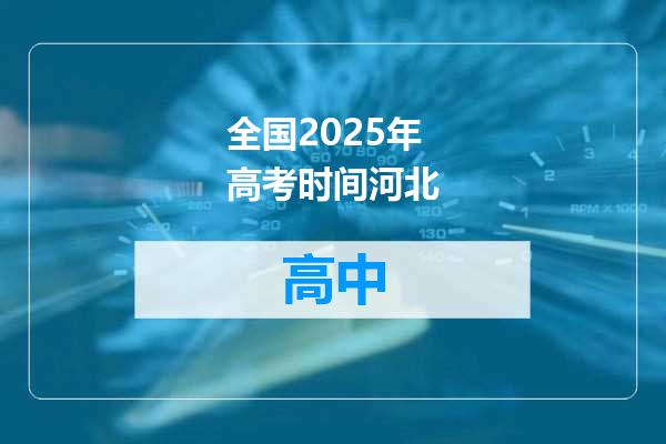 全国2025年高考时间河北