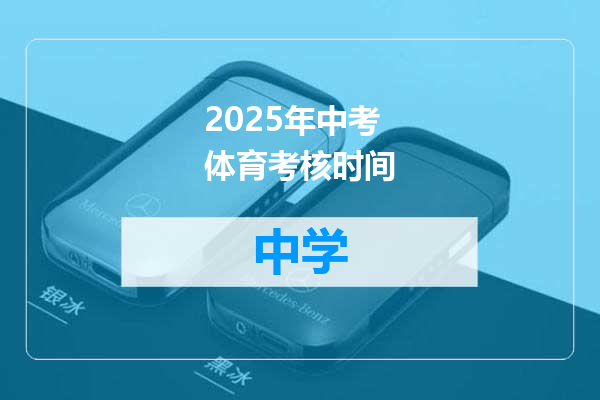 2025年中考体育考核时间