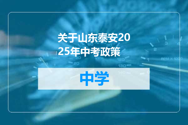 关于山东泰安2025年中考政策