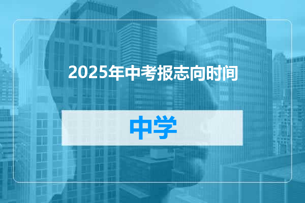2025年中考报志向时间