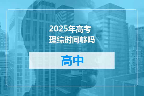 2025年高考理综时间够吗