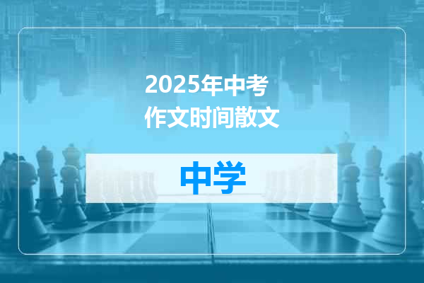2025年中考作文时间散文