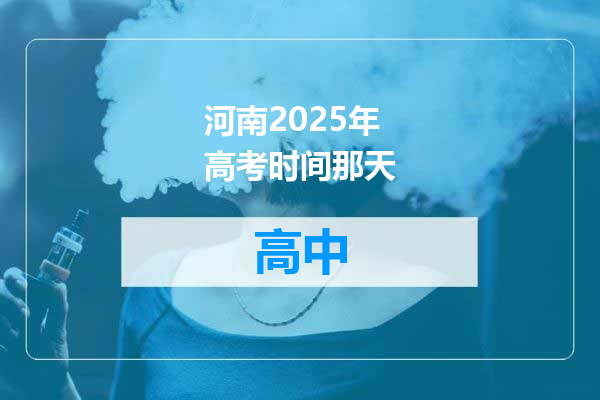 河南2025年高考时间那天