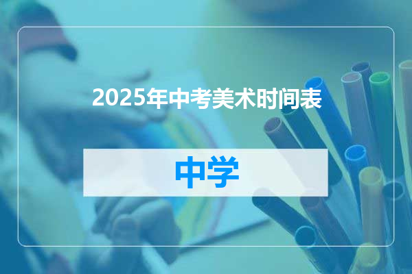 2025年中考美术时间表