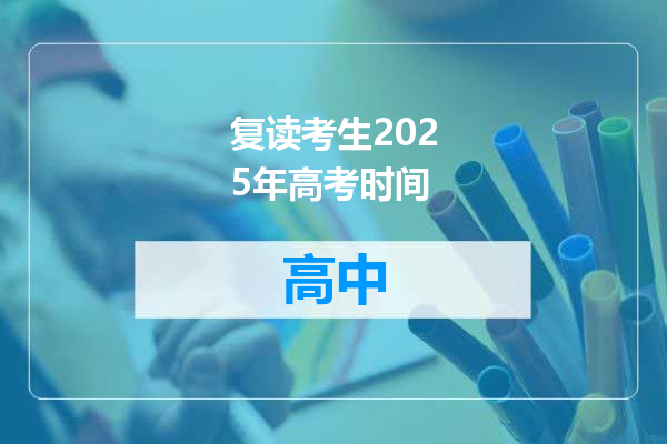 复读考生2025年高考时间