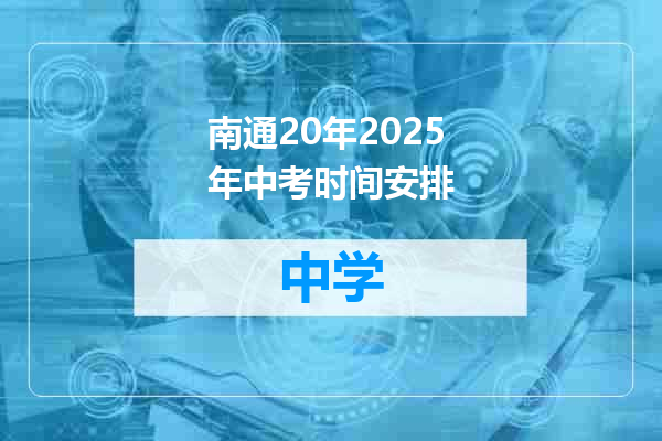 南通20年2025年中考时间安排