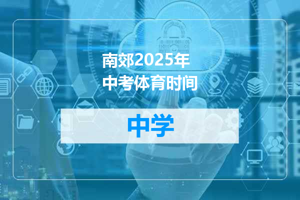 南郊2025年中考体育时间