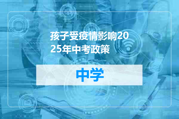 孩子受疫情影响2025年中考政策