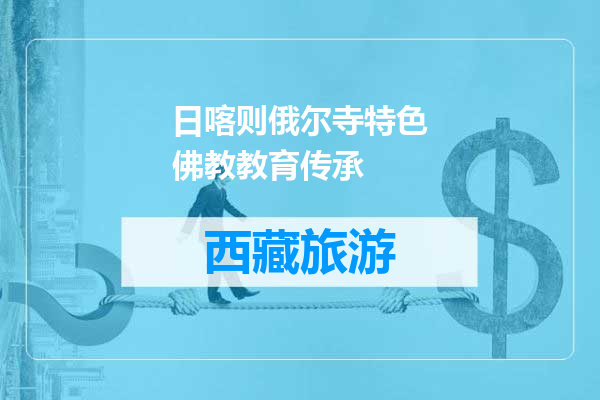 日喀则俄尔寺特色佛教教育传承