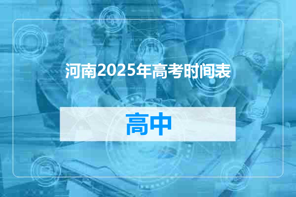 河南2025年高考时间表