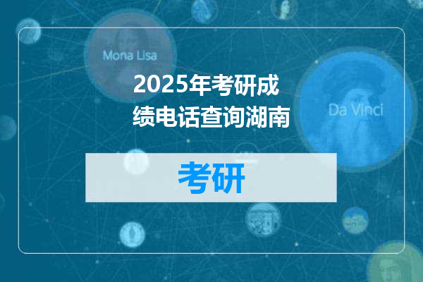 2025年考研成绩电话查询湖南