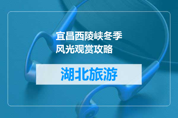 宜昌西陵峡冬季风光观赏攻略