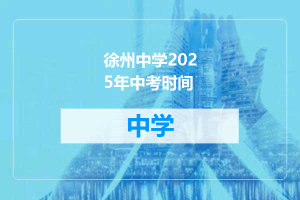 徐州中学2025年中考时间