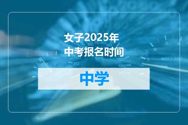 女子2025年中考报名时间