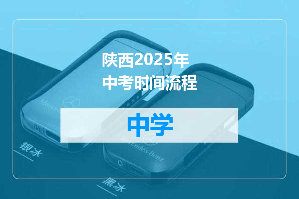 陕西2025年中考时间流程