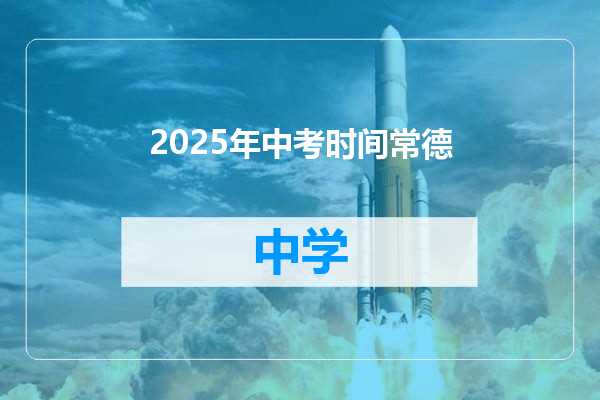 2025年中考时间常德